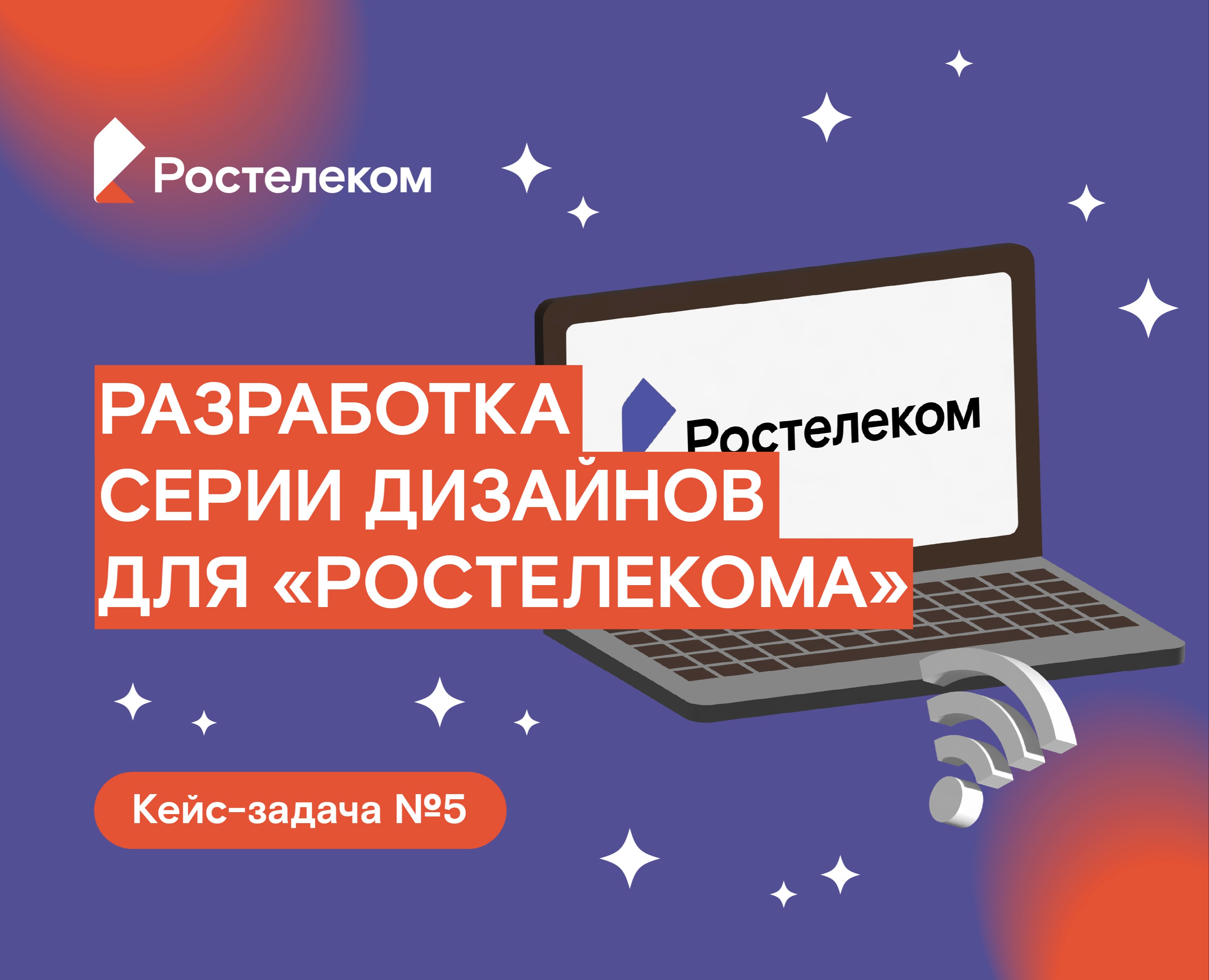 Серия дизайнов для Ростелекома на Dprofile