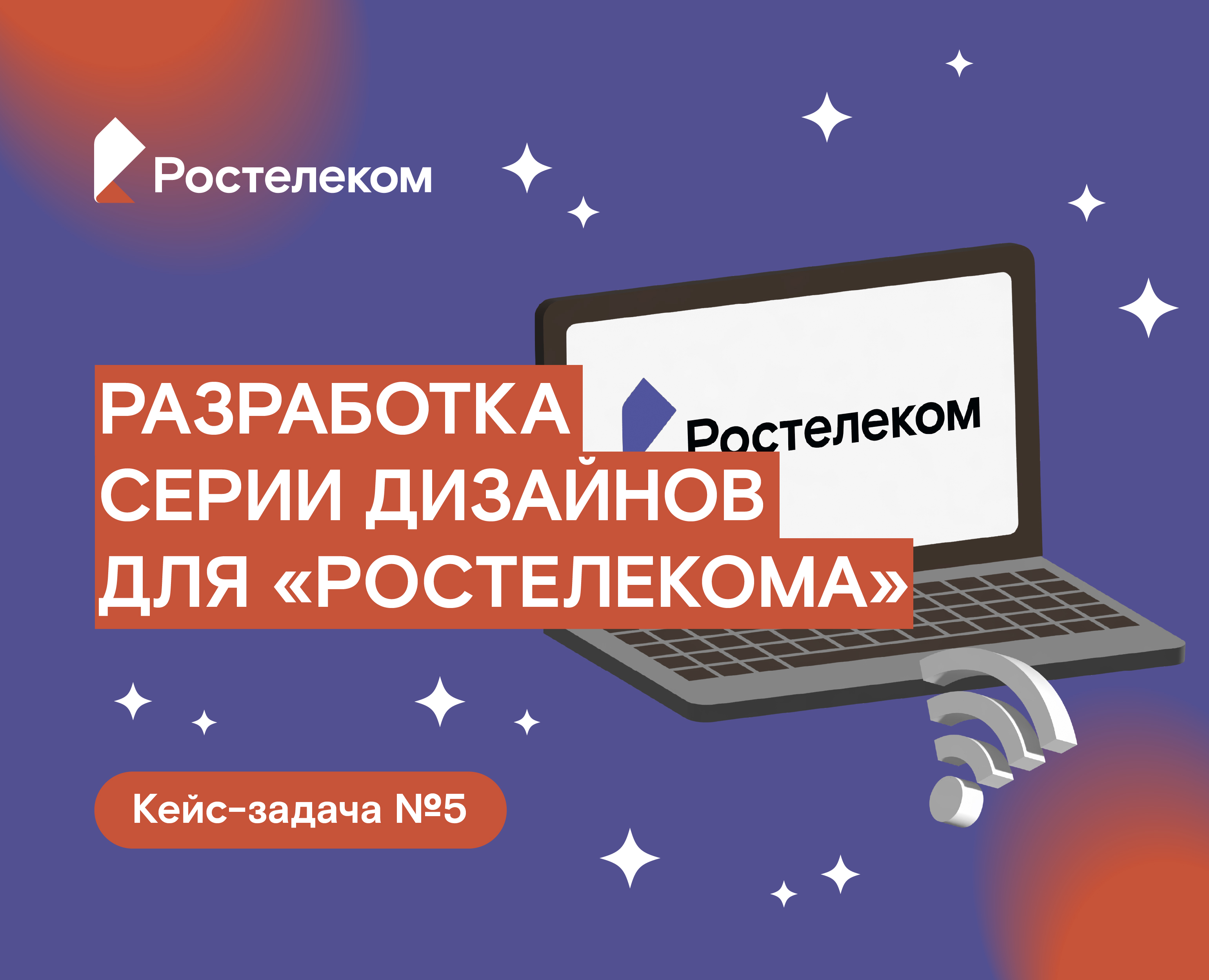 Серия дизайнов для Ростелекома — Изображение №1 — Брендинг на Dprofile