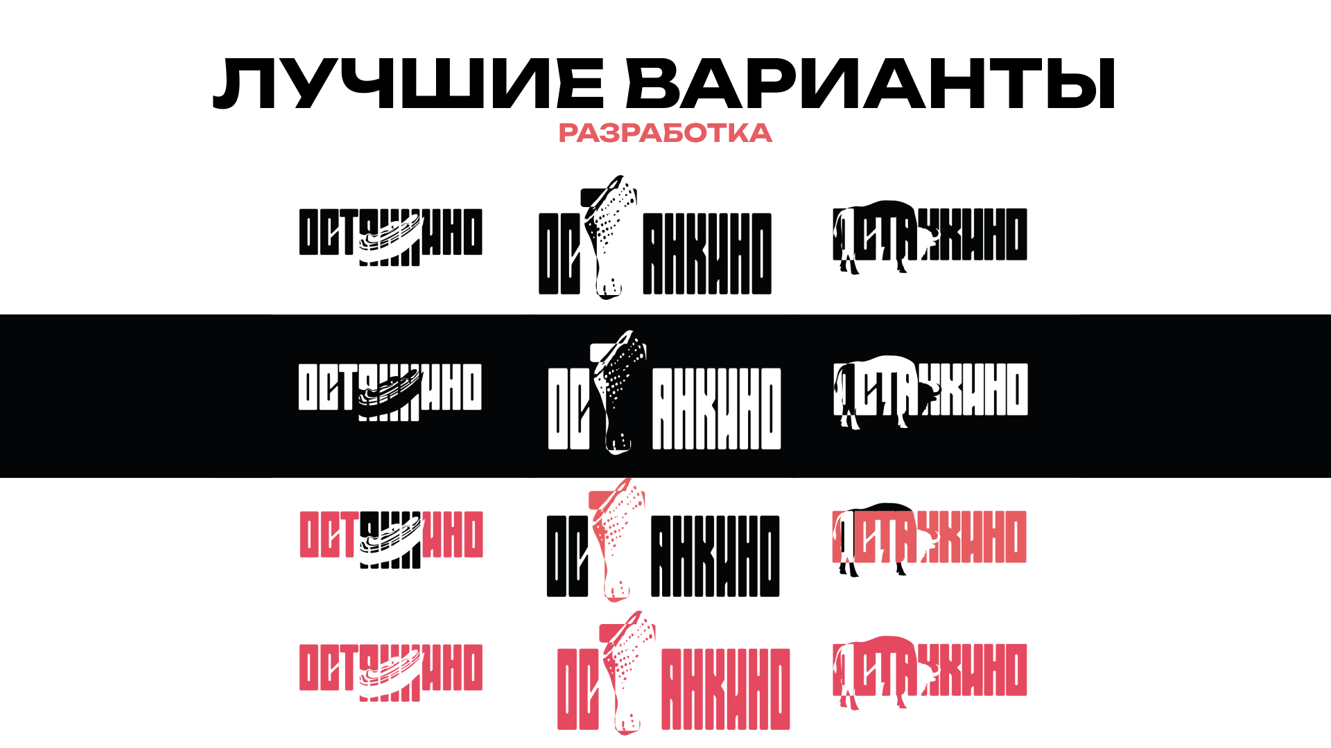 Редизайн логотипа компании "Останкино" — Изображение №7 — Брендинг на Dprofile