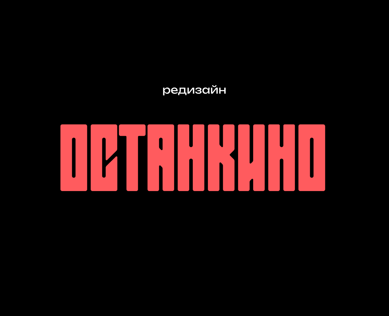 Редизайн логотипа компании "Останкино" — Брендинг на Dprofile