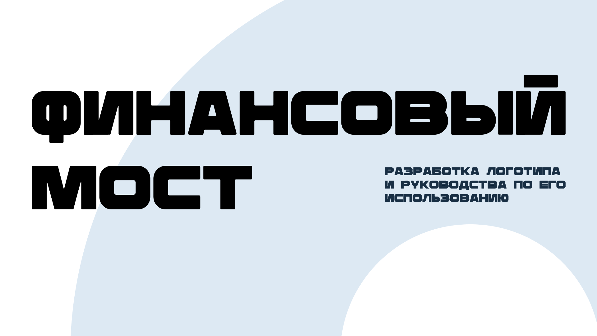 Финансовый мост — Изображение №1 — Брендинг на Dprofile