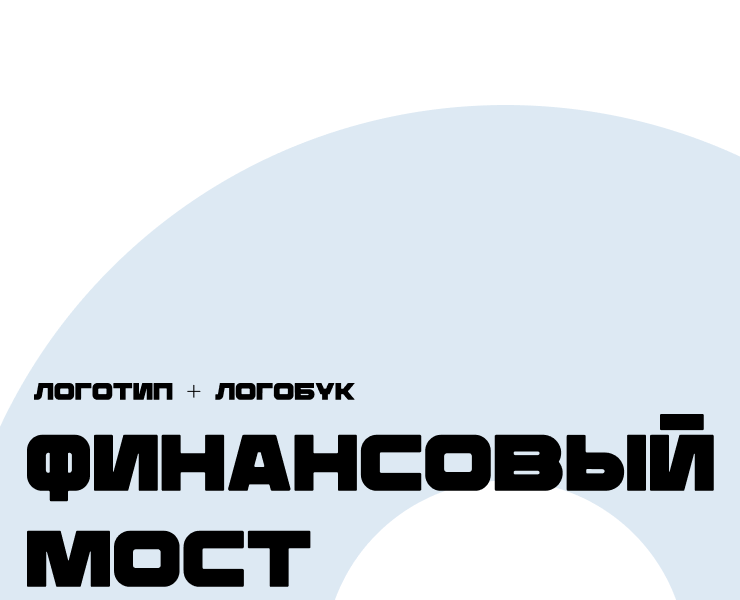 Финансовый мост — Брендинг на Dprofile