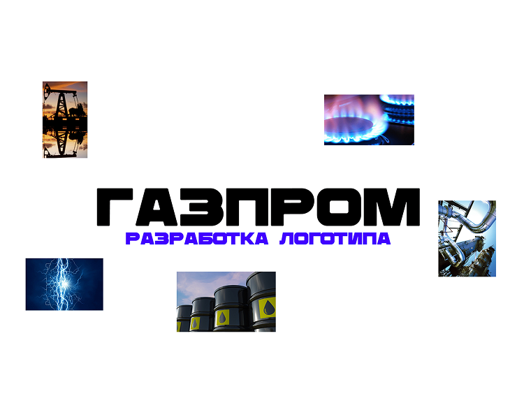 Редизайн логотипа для компании "Газпром" — Брендинг на Dprofile