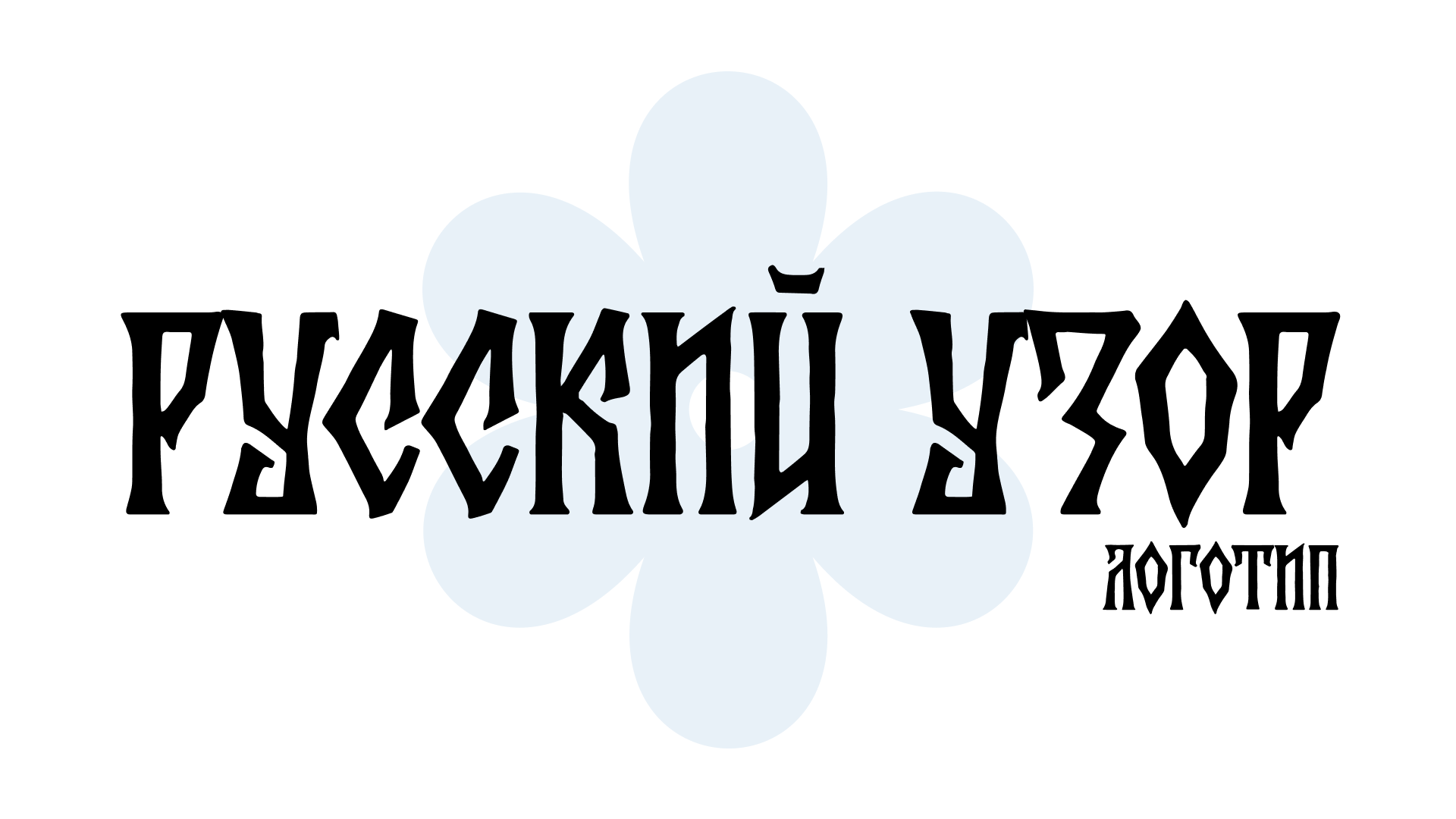 Логотип для компании "Русский узор" — Изображение №1 — Брендинг на Dprofile