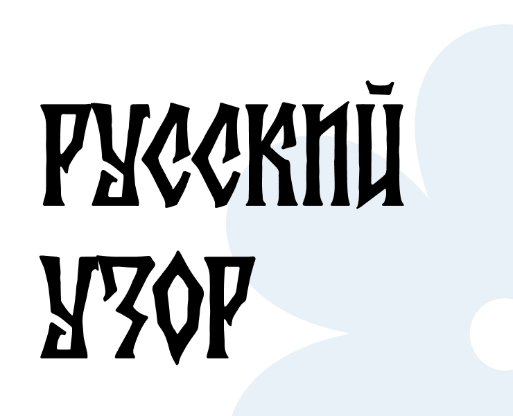 Логотип для компании "Русский узор" — Брендинг на Dprofile