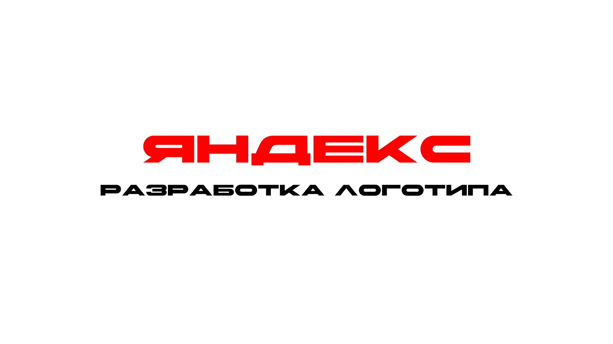 Разработка логотипа для Яндекс — Изображение №1 — Интерфейсы, Брендинг на Dprofile