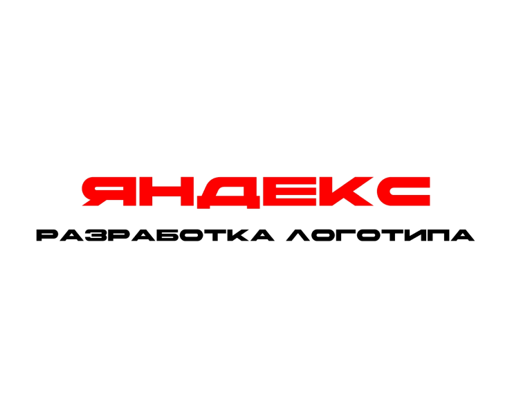 Разработка логотипа для Яндекс — Интерфейсы, Брендинг на Dprofile