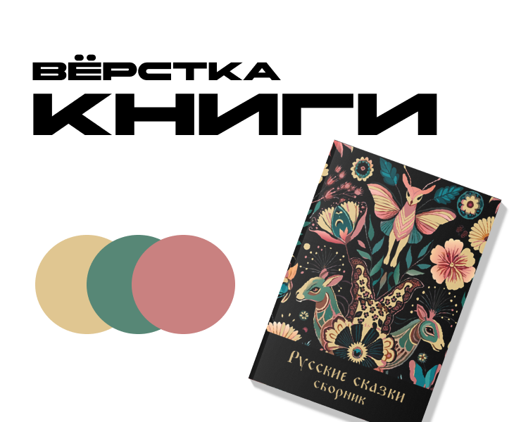 Вёрстка книги — Графика на Dprofile