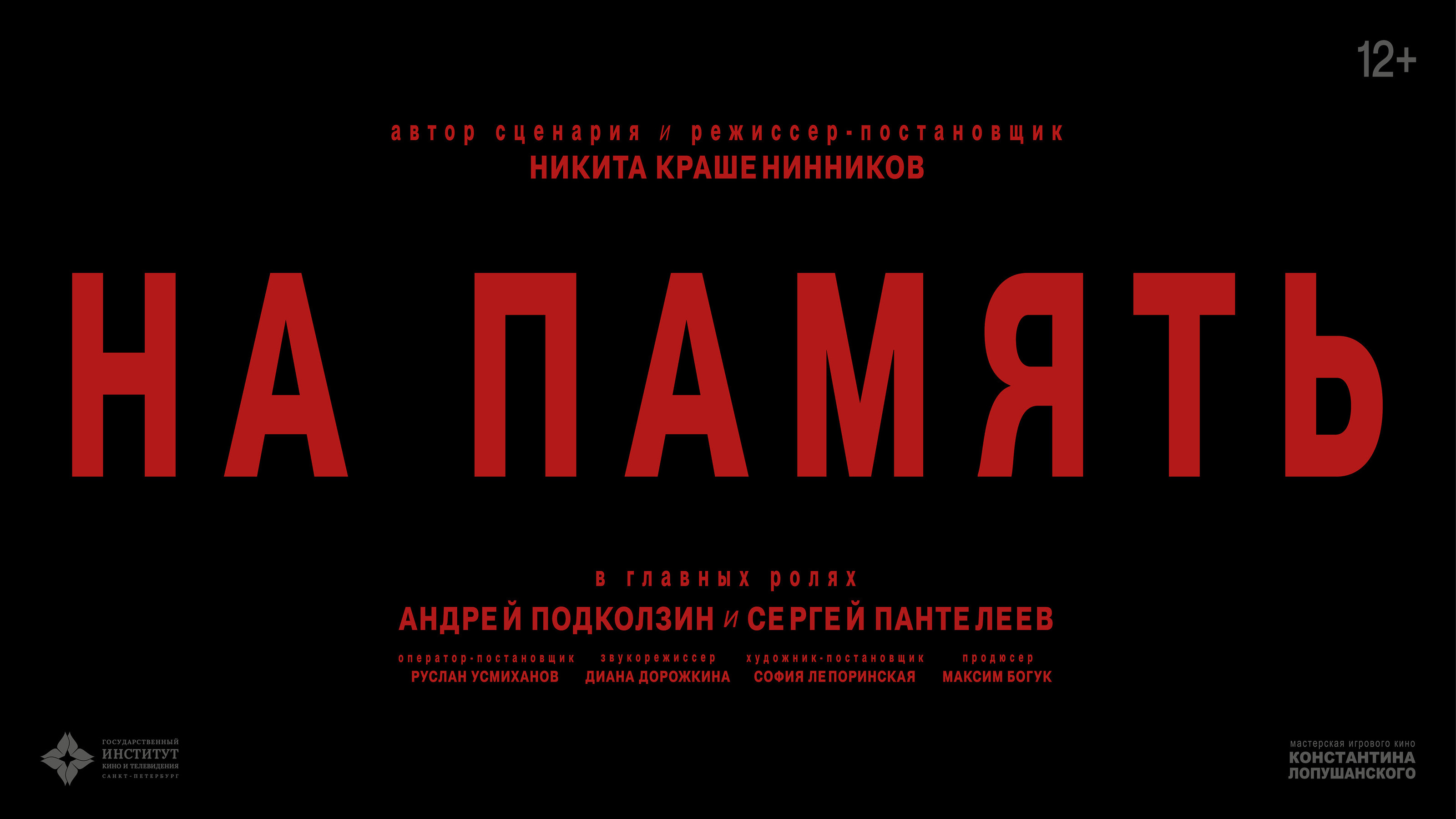 титры для к/фильма. на память — Изображение №1 — Брендинг на Dprofile