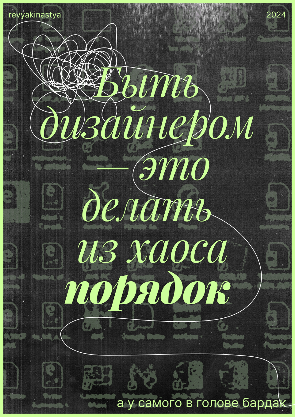 Плакат «Быть дизайнером — это..» — Изображение №7 — Графика на Dprofile