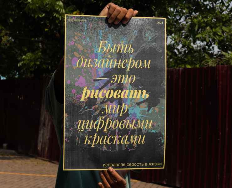 Плакат «Быть дизайнером — это..» — Графика на Dprofile