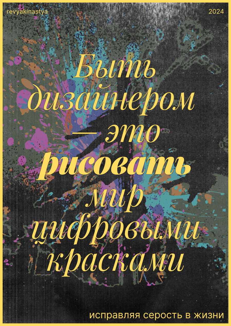 Плакат «Быть дизайнером — это..» — Изображение №4 — Графика на Dprofile