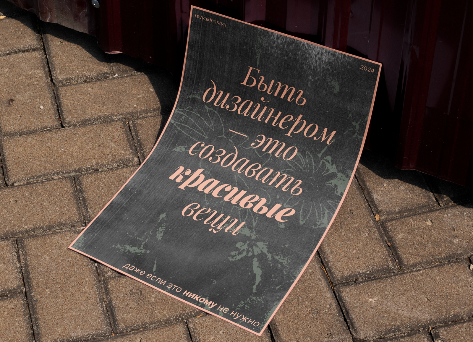 Плакат «Быть дизайнером — это..» — Изображение №2 — Графика на Dprofile