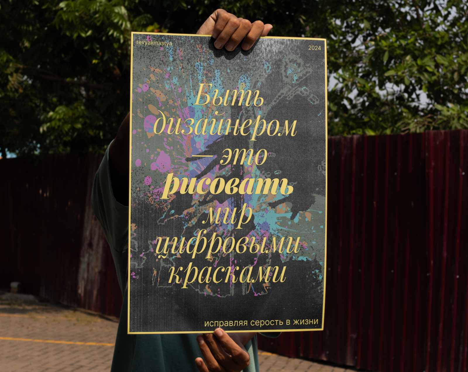 Плакат «Быть дизайнером — это..» — Изображение №5 — Графика на Dprofile