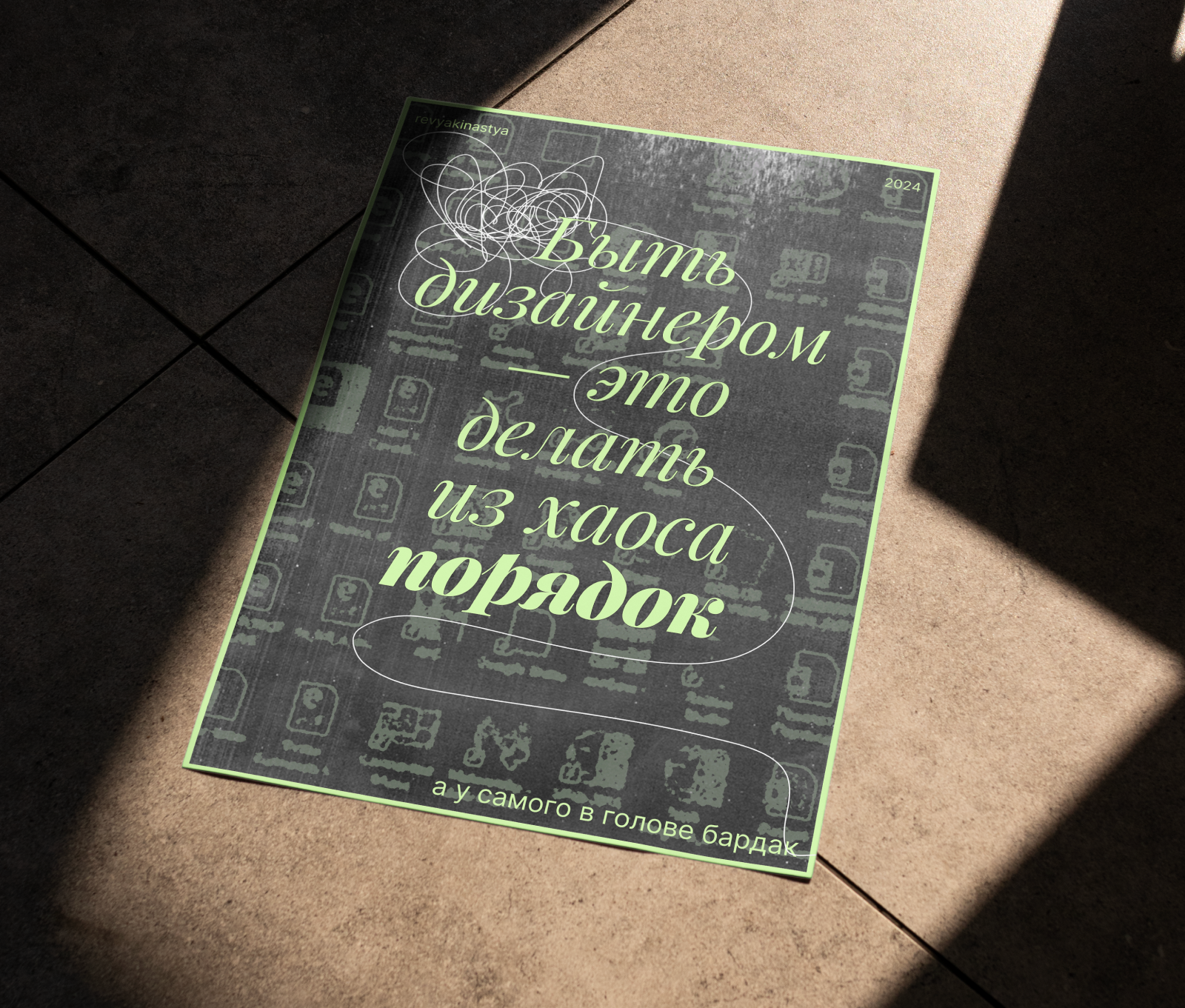 Плакат «Быть дизайнером — это..» — Изображение №6 — Графика на Dprofile