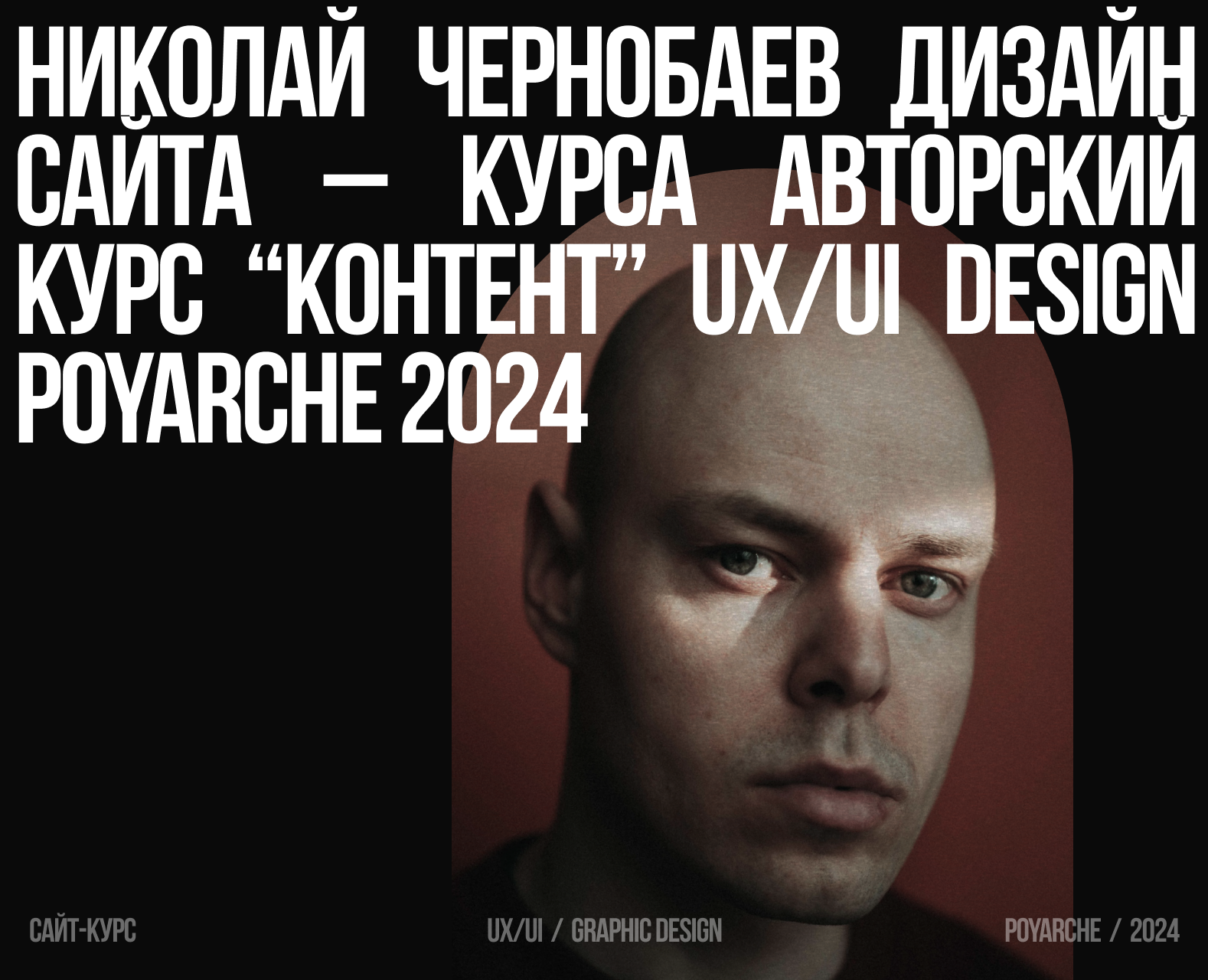 Ник Чернобаев | Дизайн сайта-курса — Интерфейсы, Брендинг на Dprofile