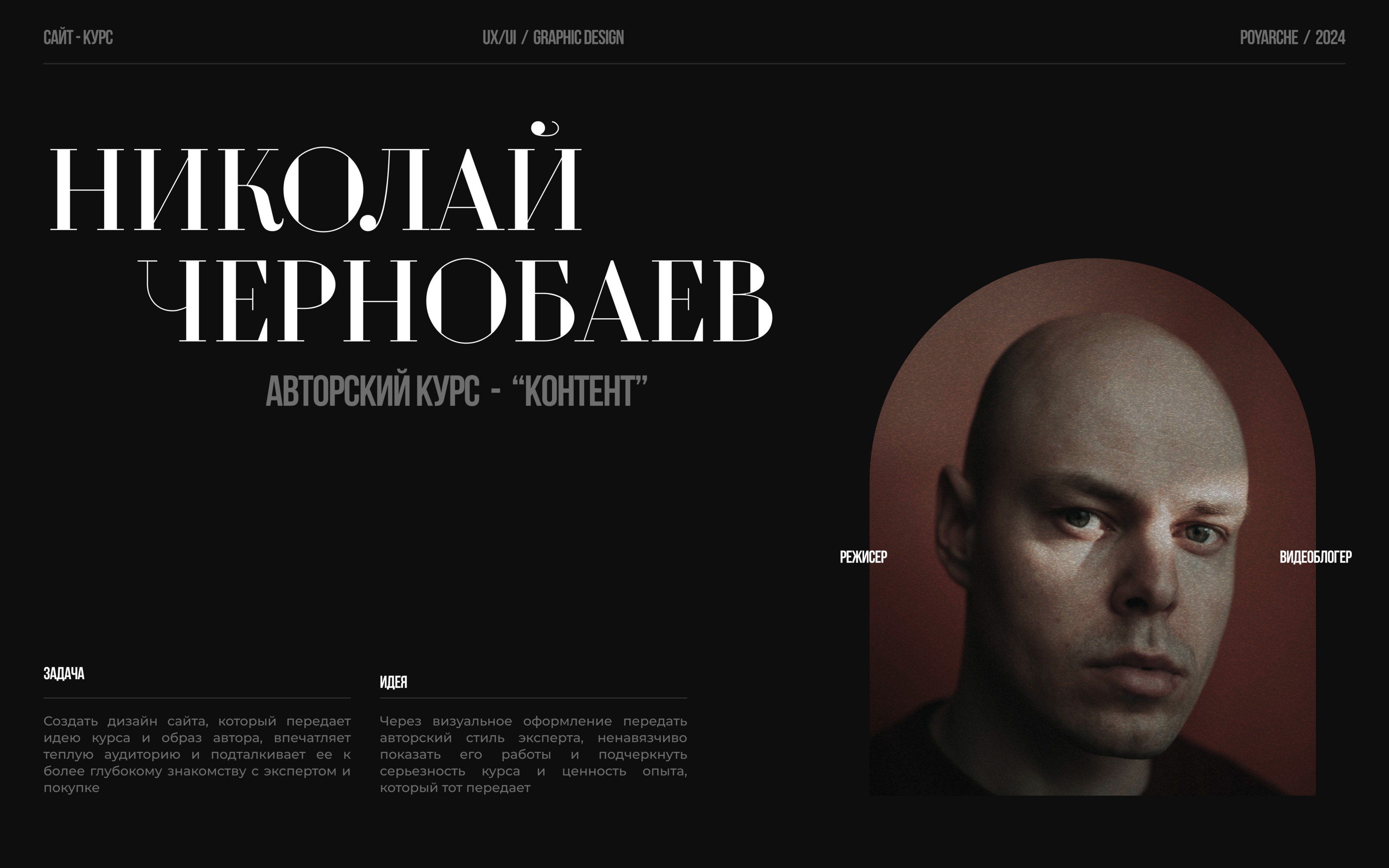 Ник Чернобаев | Дизайн сайта-курса — Изображение №1 — Интерфейсы, Брендинг на Dprofile