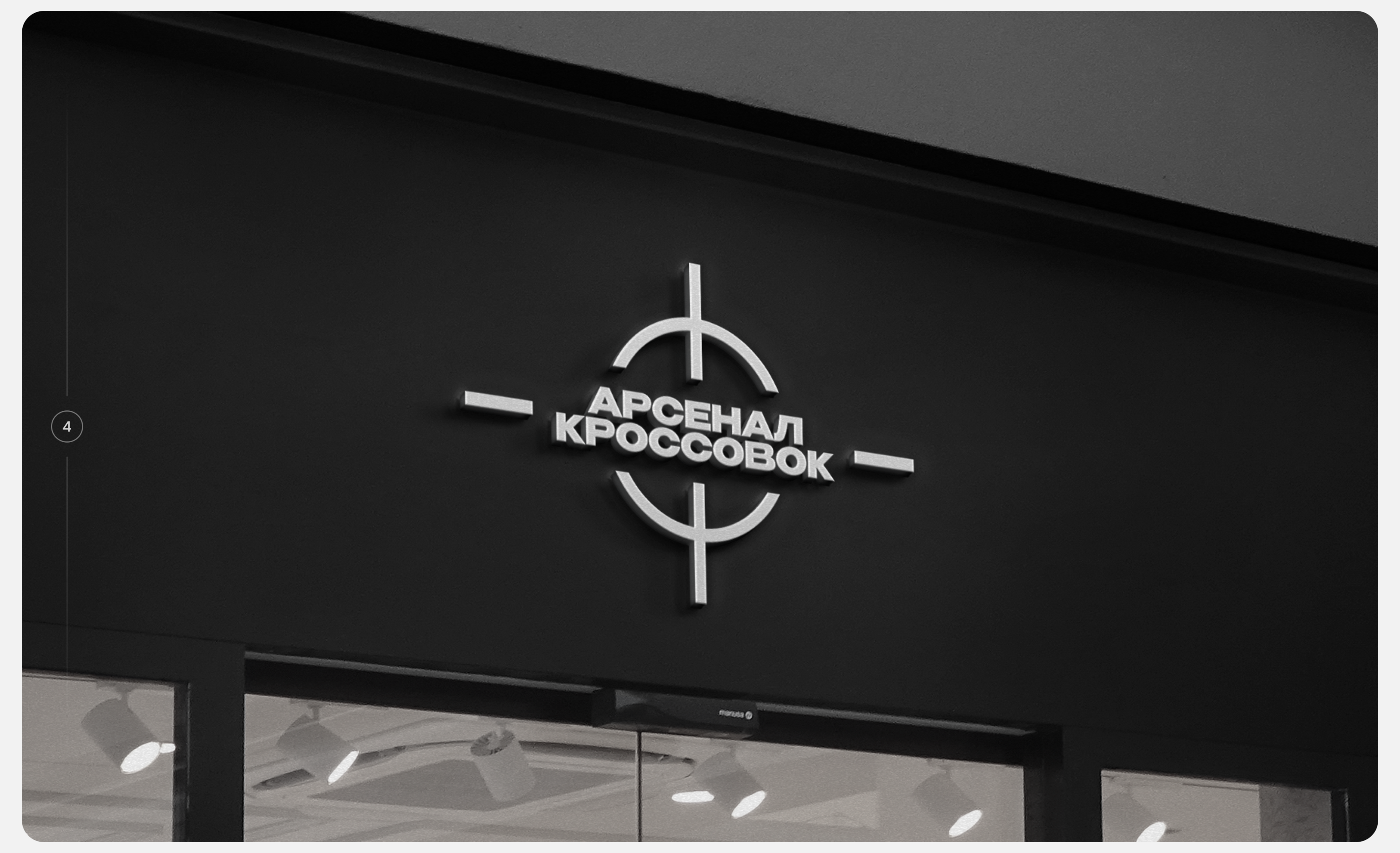 Арсенал Кроссовок. Айдентика — Изображение №4 — Брендинг, Маркетинг на Dprofile