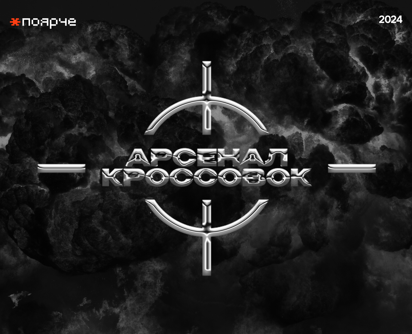 Арсенал Кроссовок. Айдентика на Dprofile