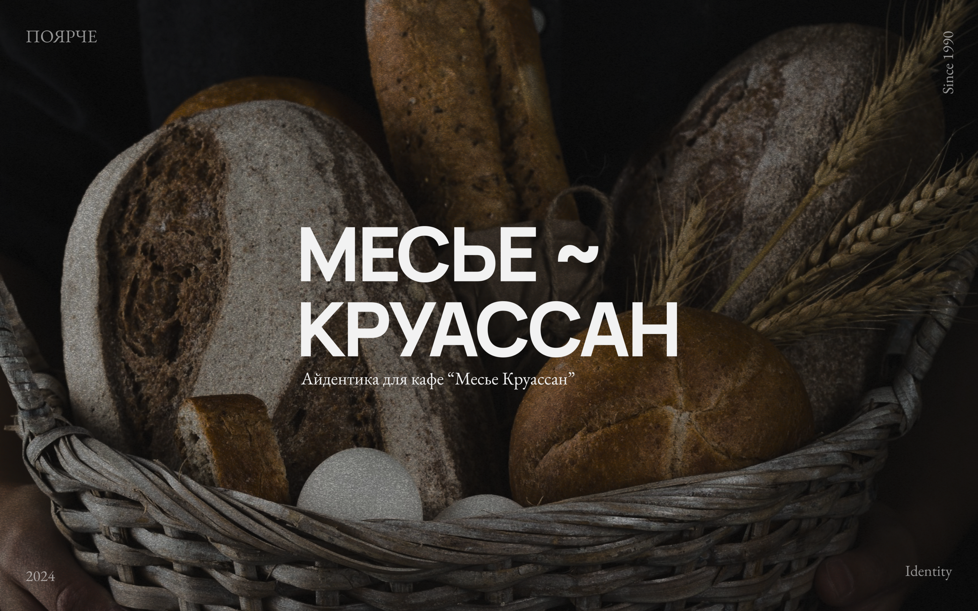 Месье Круассан. Айдентика — Изображение №1 — Брендинг, Графика на Dprofile