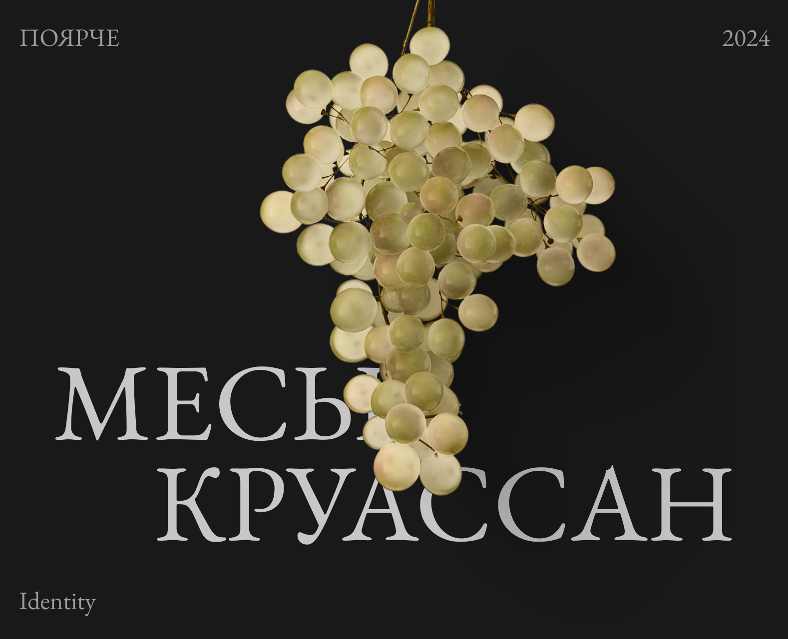 Месье Круассан. Айдентика на Dprofile