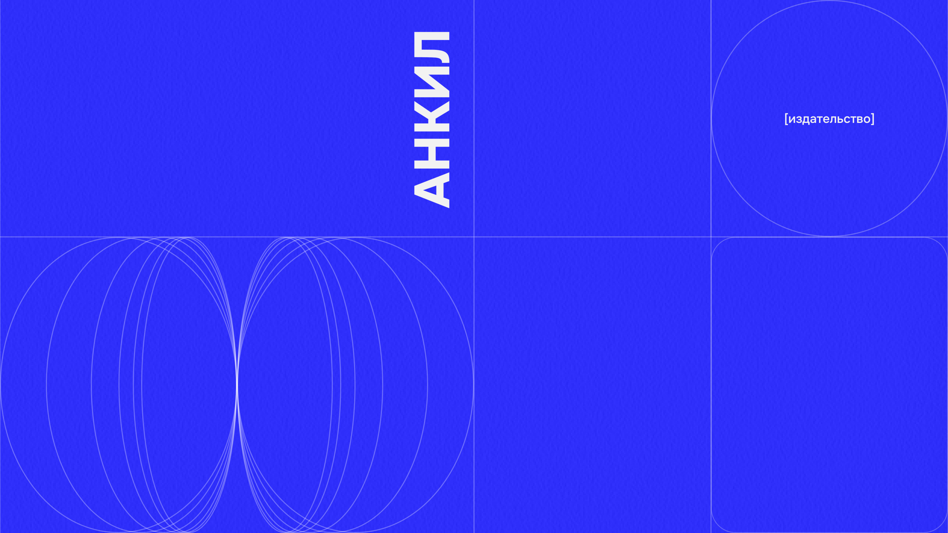 Анкил. Айдентика — Изображение №9 — Интерфейсы, Брендинг на Dprofile