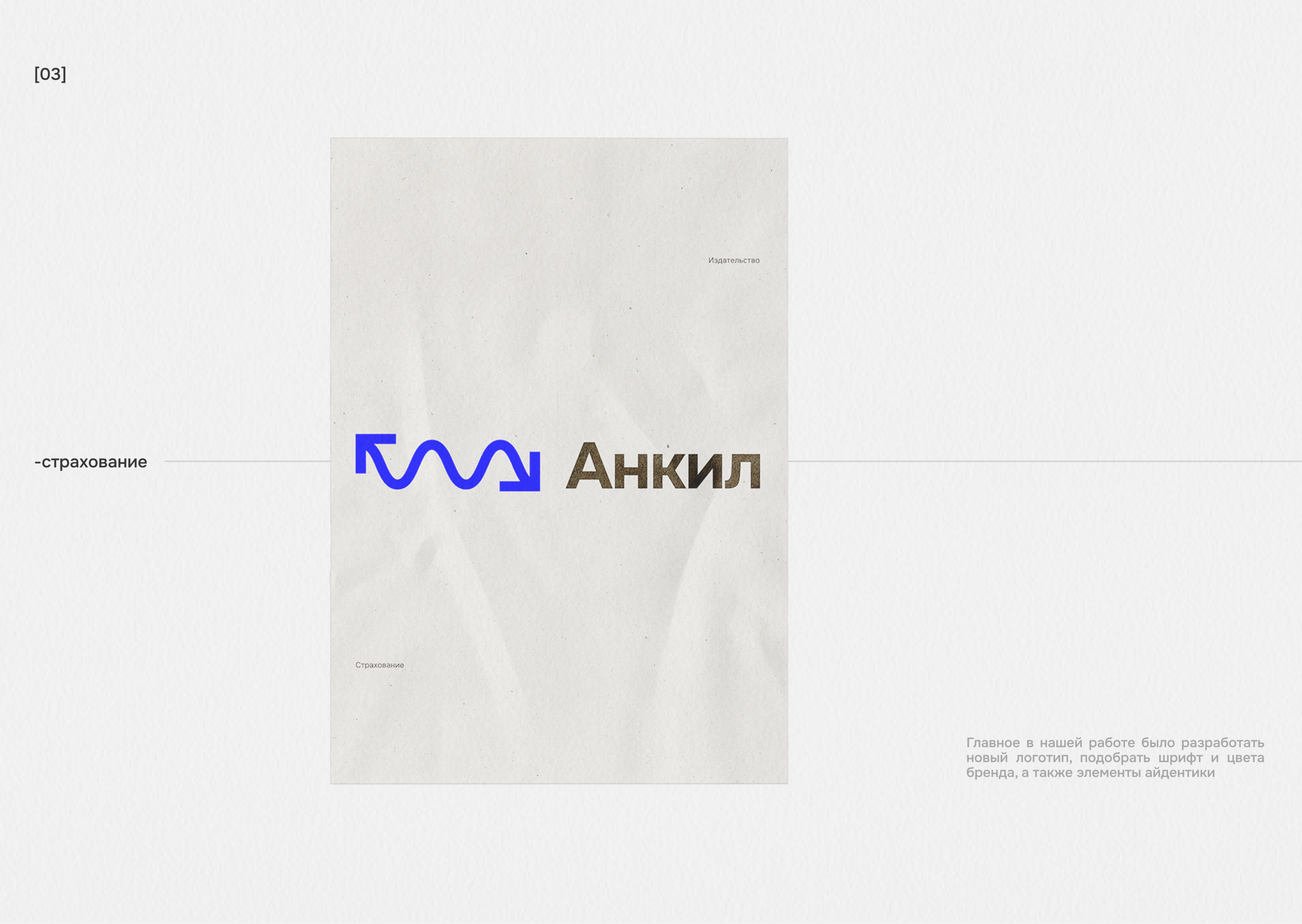 Анкил. Айдентика — Изображение №3 — Интерфейсы, Брендинг на Dprofile