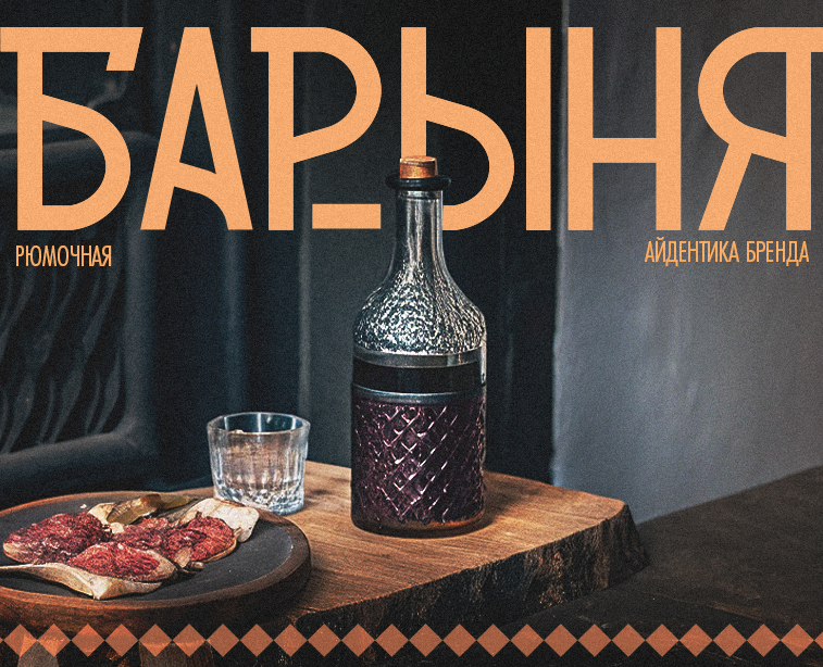 «Барыня» | Branding — Брендинг на Dprofile