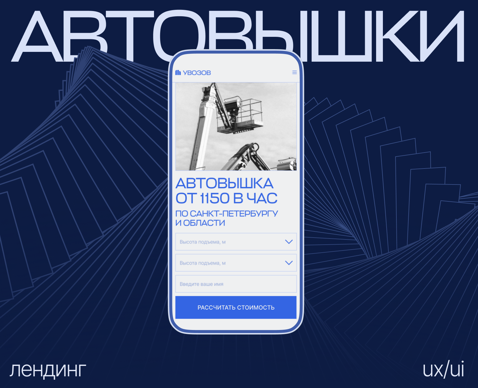 Лендинг компании по аренде автовышек — Интерфейсы, Анимация на Dprofile