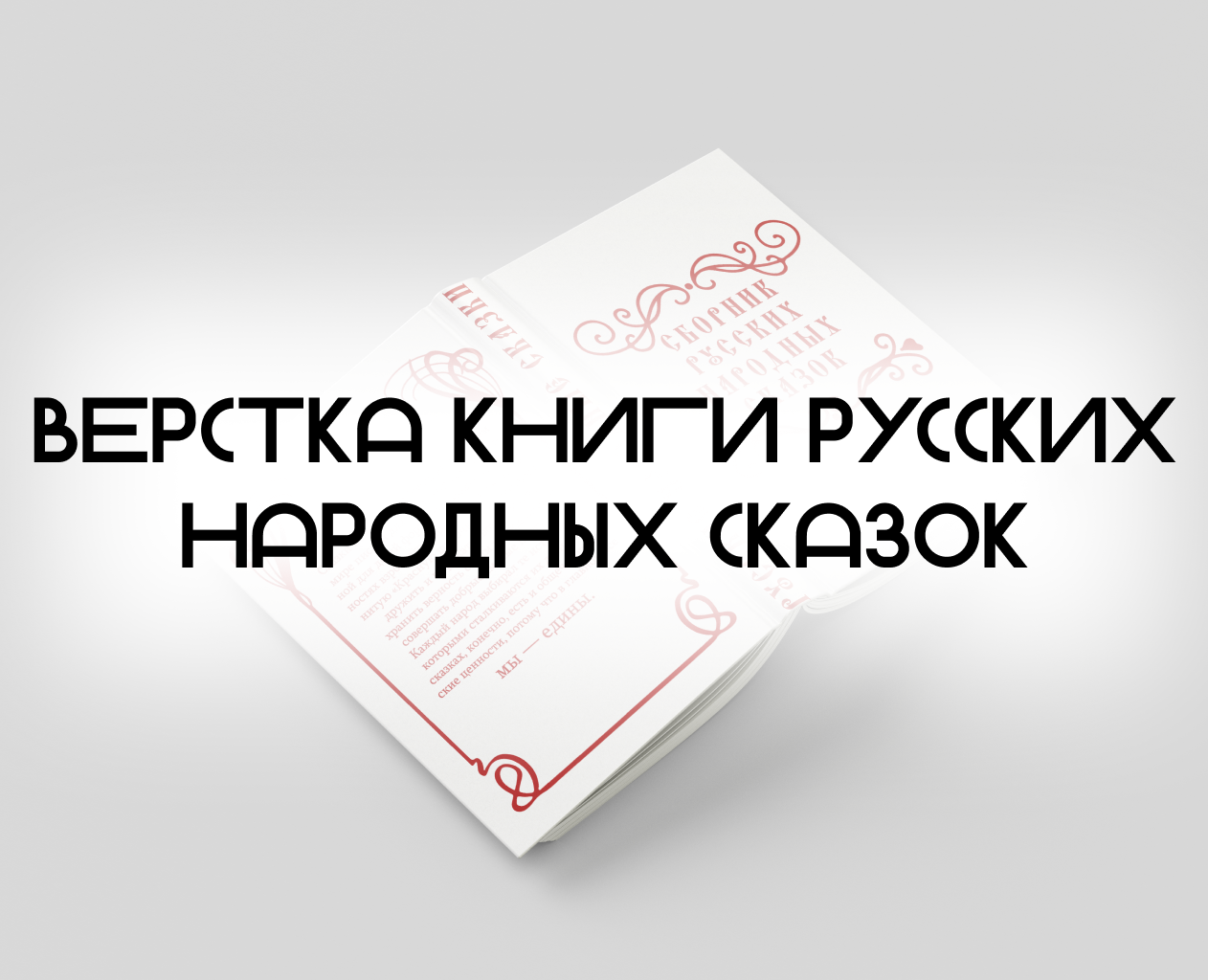 Сборник русских народных сказок — Графика на Dprofile