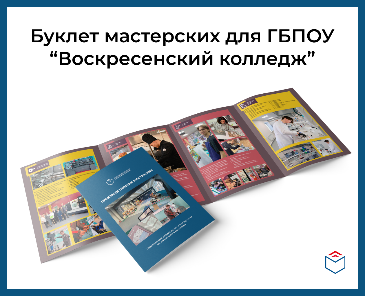 Создание буклета для ГБПОУ "Воскресенский колледж" — Графика на Dprofile