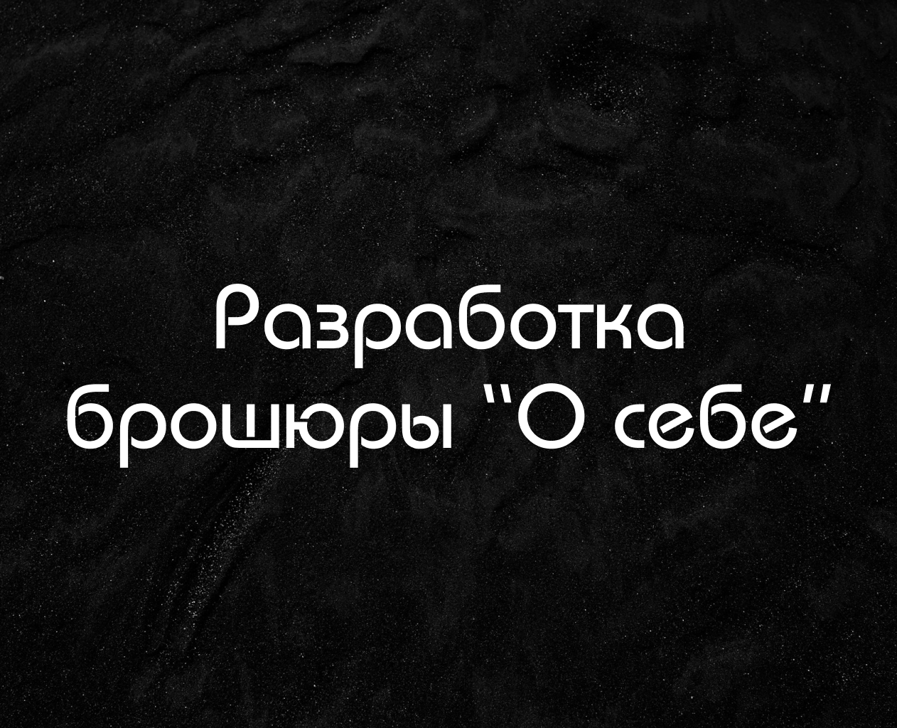 Брошюра "О себе" формата А5 (148*210) — Графика на Dprofile