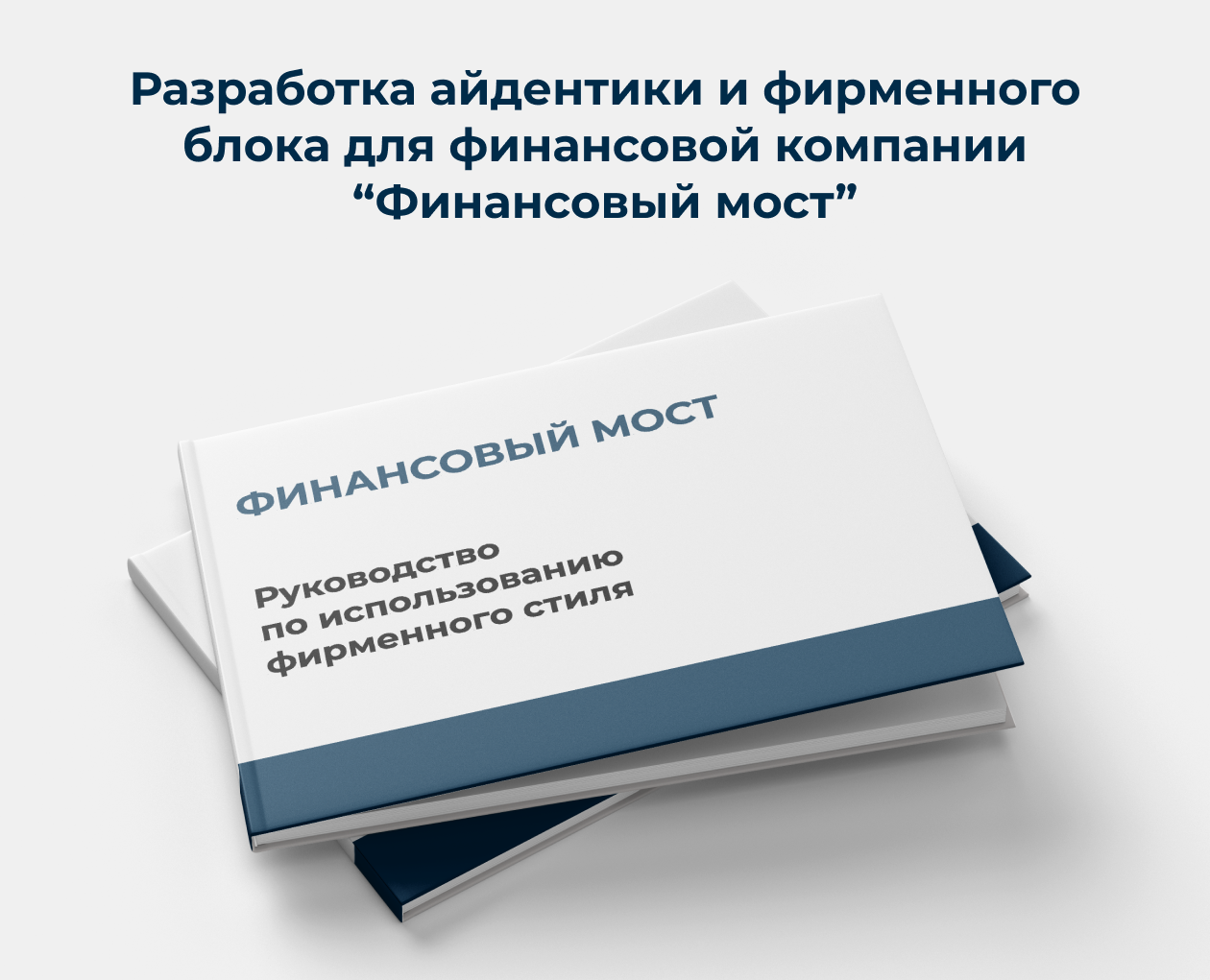 Логобук компании "Финансовый мост" — Брендинг на Dprofile