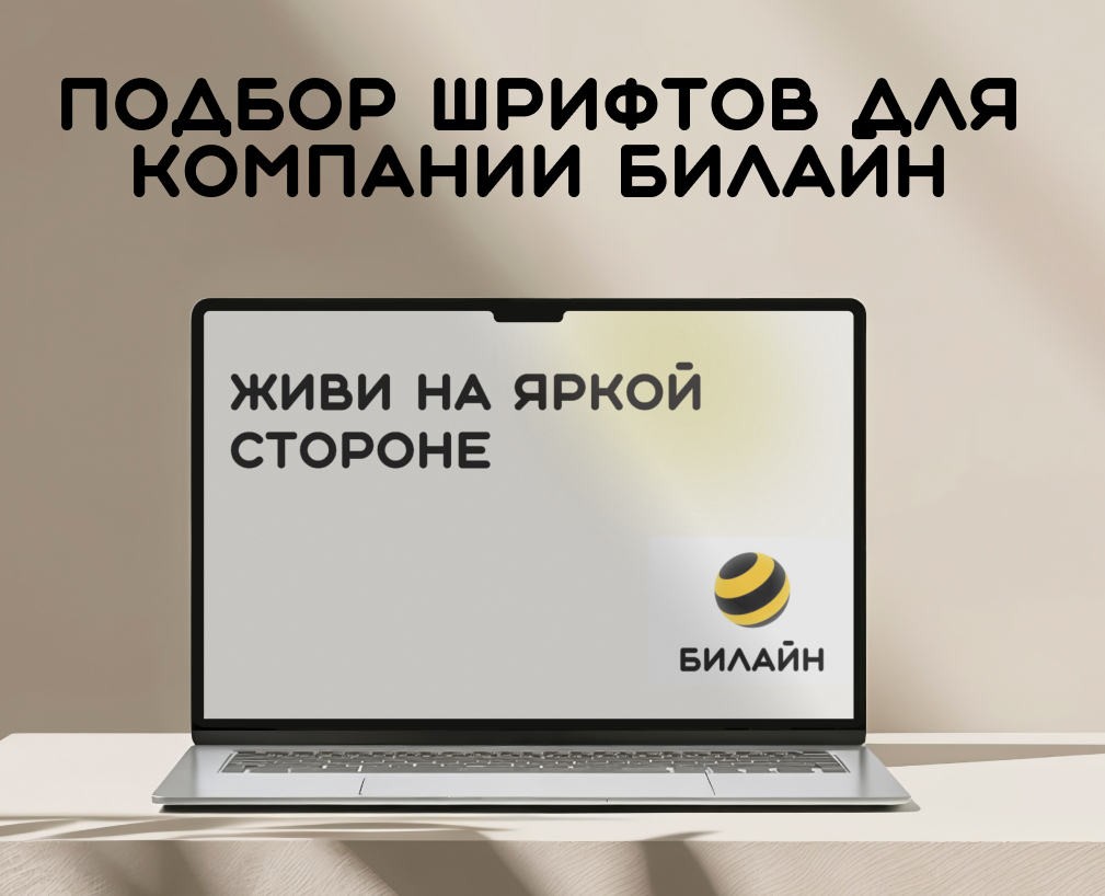 Подбор шрифтов для компании Вымпелком — Брендинг на Dprofile