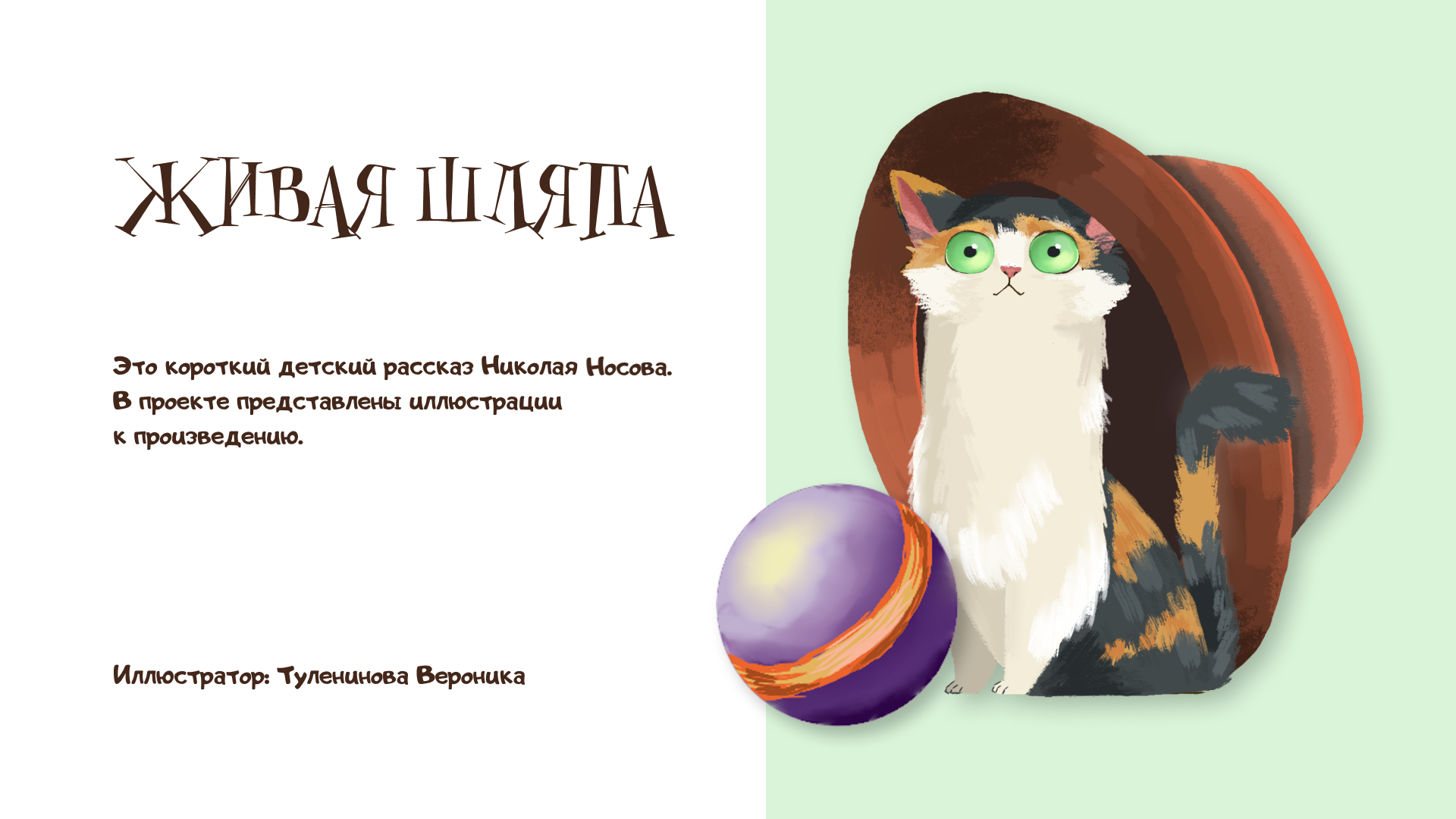 Иллюстрации к рассказу "Живая шляпа" Н.Носова — Изображение №1 — Иллюстрация на Dprofile