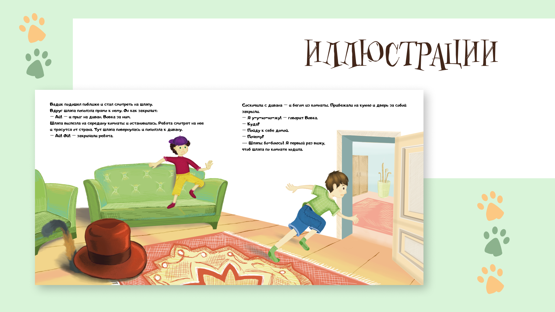 Иллюстрации к рассказу "Живая шляпа" Н.Носова — Изображение №5 — Иллюстрация на Dprofile