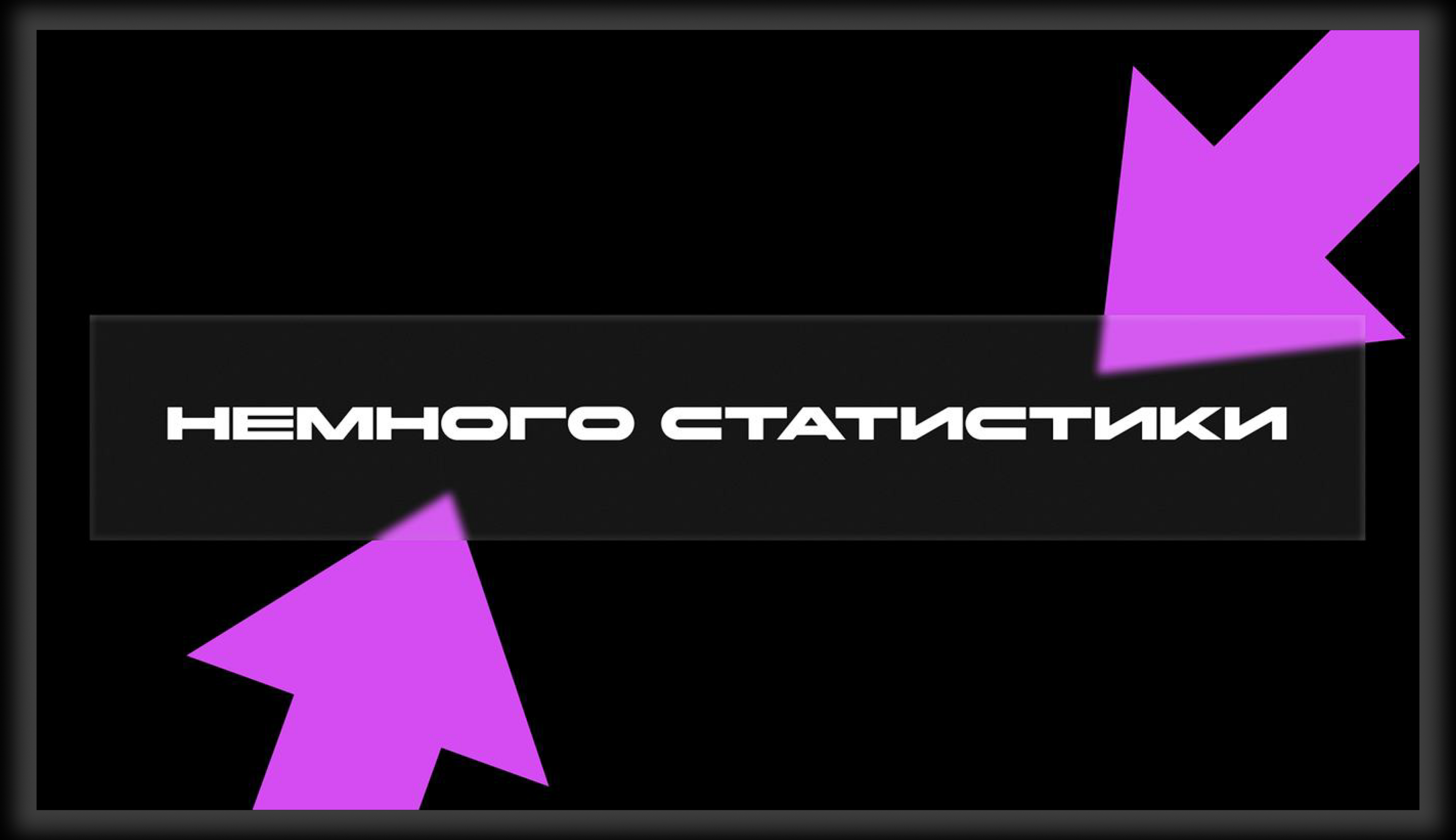 Презентация "Меньше знаешь, крепче спишь" — Изображение №12 — Маркетинг на Dprofile