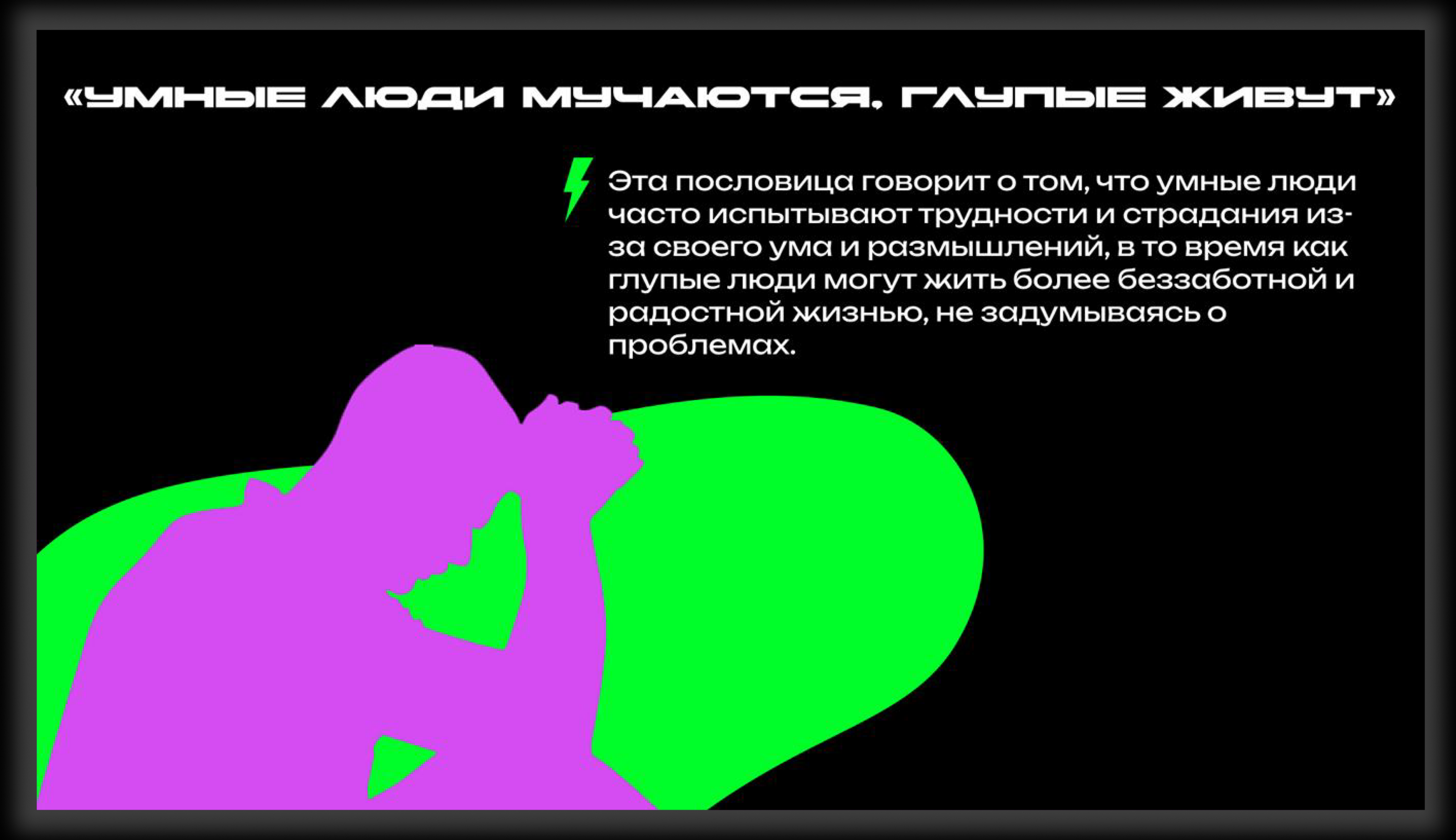 Презентация "Меньше знаешь, крепче спишь" — Изображение №6 — Маркетинг на Dprofile