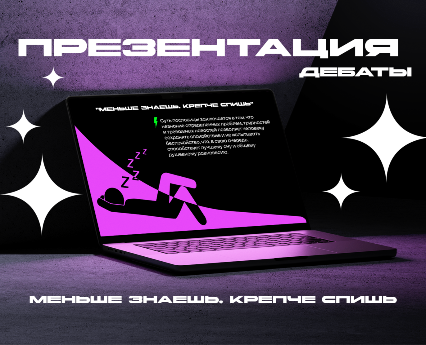 Презентация "Меньше знаешь, крепче спишь" — Маркетинг на Dprofile
