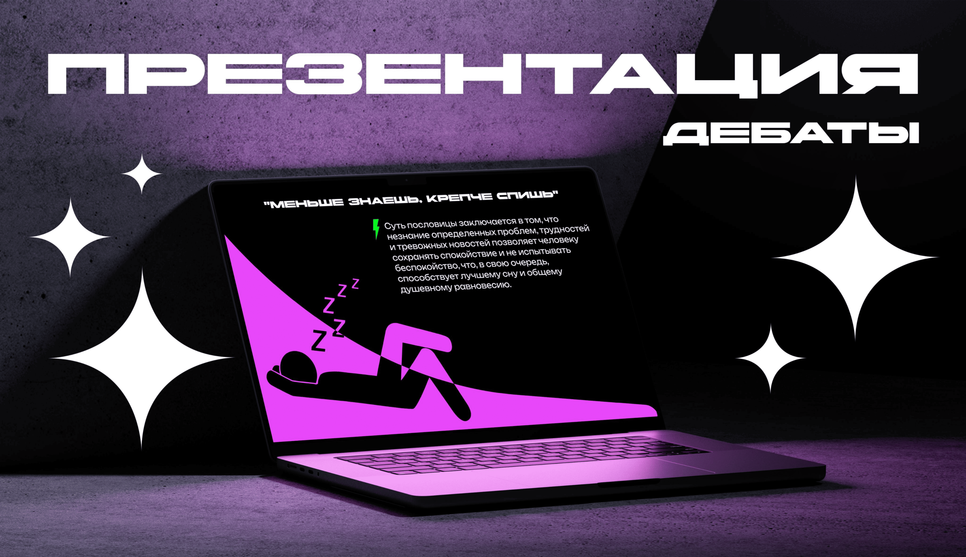 Презентация "Меньше знаешь, крепче спишь" — Изображение №1 — Маркетинг на Dprofile