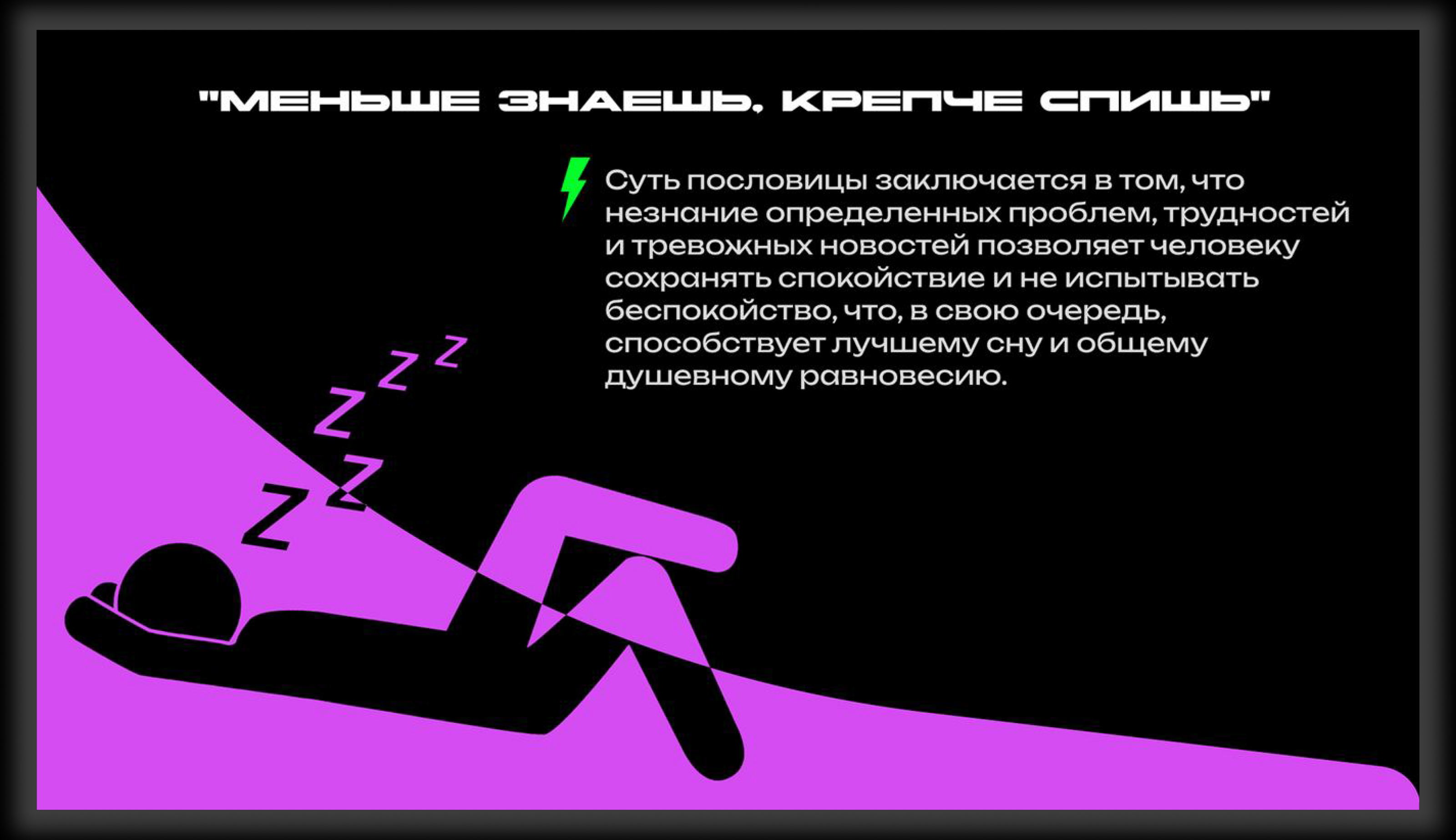 Презентация "Меньше знаешь, крепче спишь" — Изображение №5 — Маркетинг на Dprofile