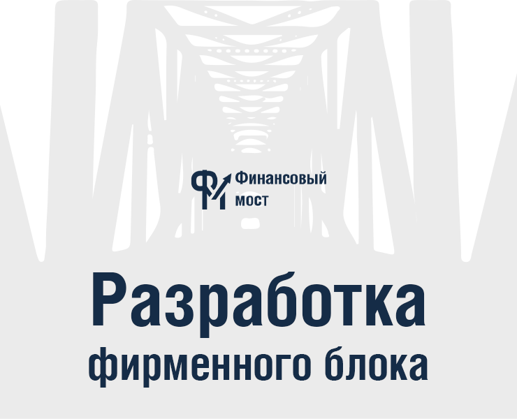 Разработка фирменного блока "Финансовый мост" — Брендинг на Dprofile