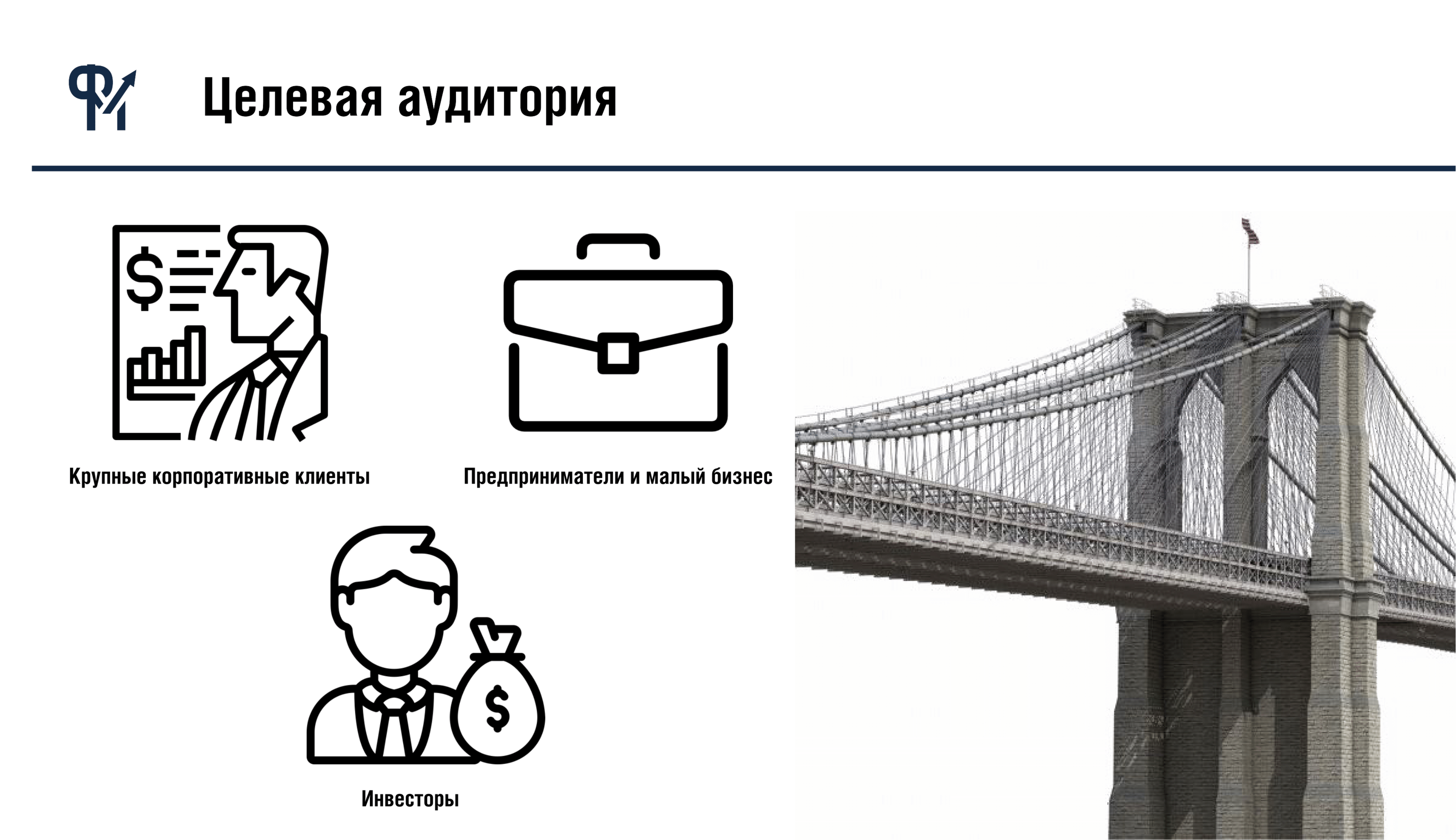 Разработка фирменного блока "Финансовый мост" — Изображение №2 — Брендинг на Dprofile