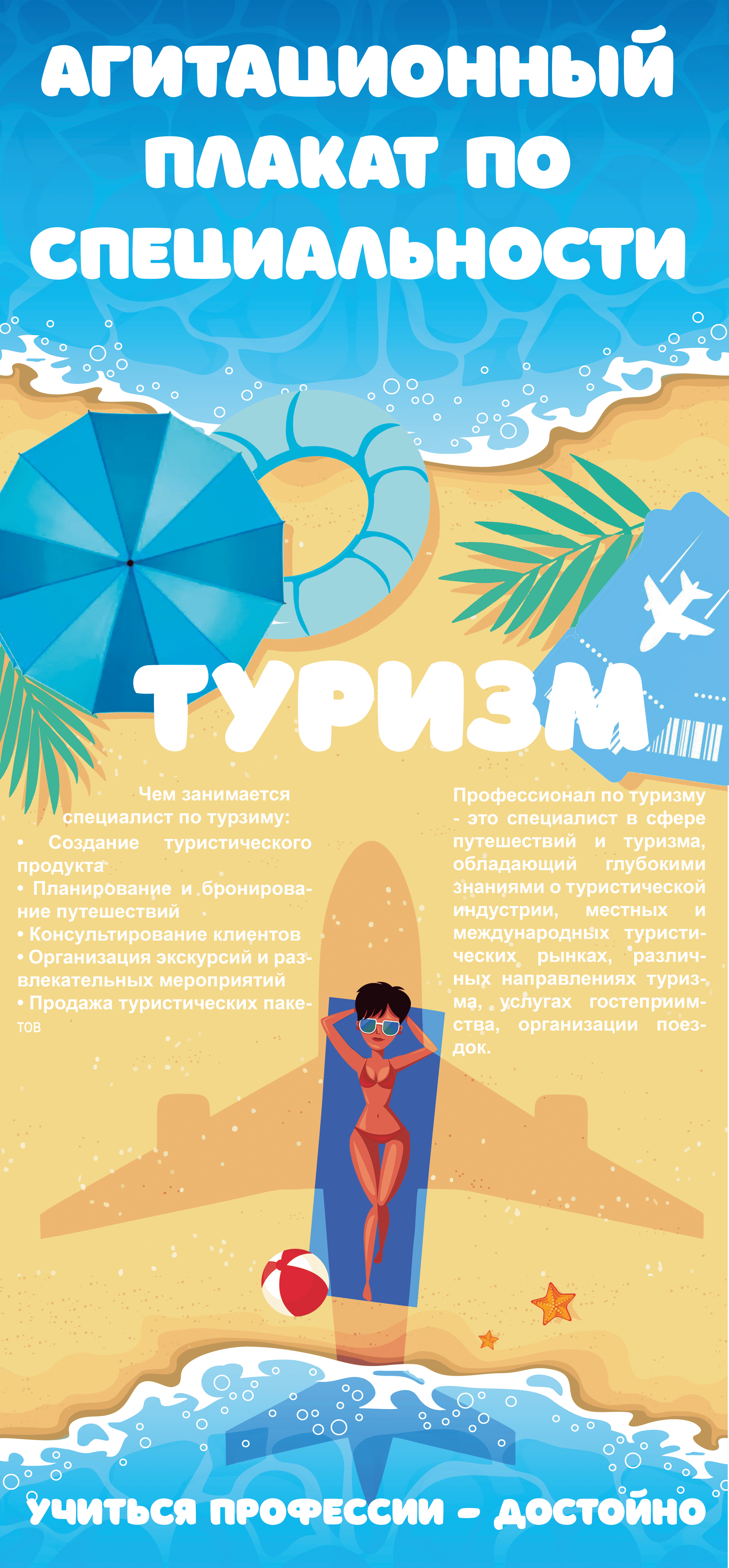 Агитационный плакат по специальности "Туризм" — Изображение №1 — Иллюстрация, Маркетинг на Dprofile