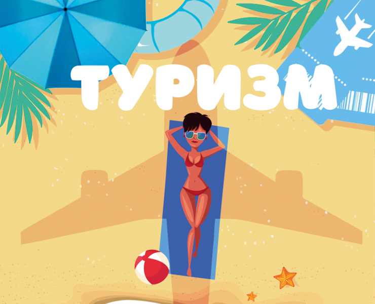 Агитационный плакат по специальности "Туризм" — Иллюстрация, Маркетинг на Dprofile