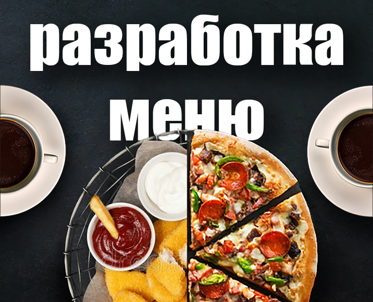 Разработка меню для кафе — Графика, Маркетинг на Dprofile