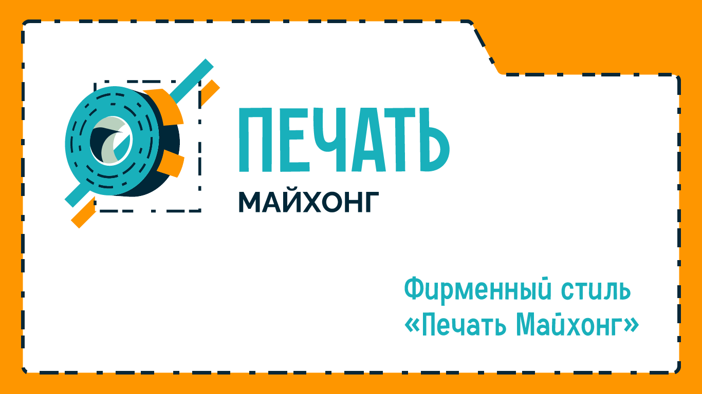 Фирменный стиль Печать Майхонг — Изображение №1 — Брендинг на Dprofile