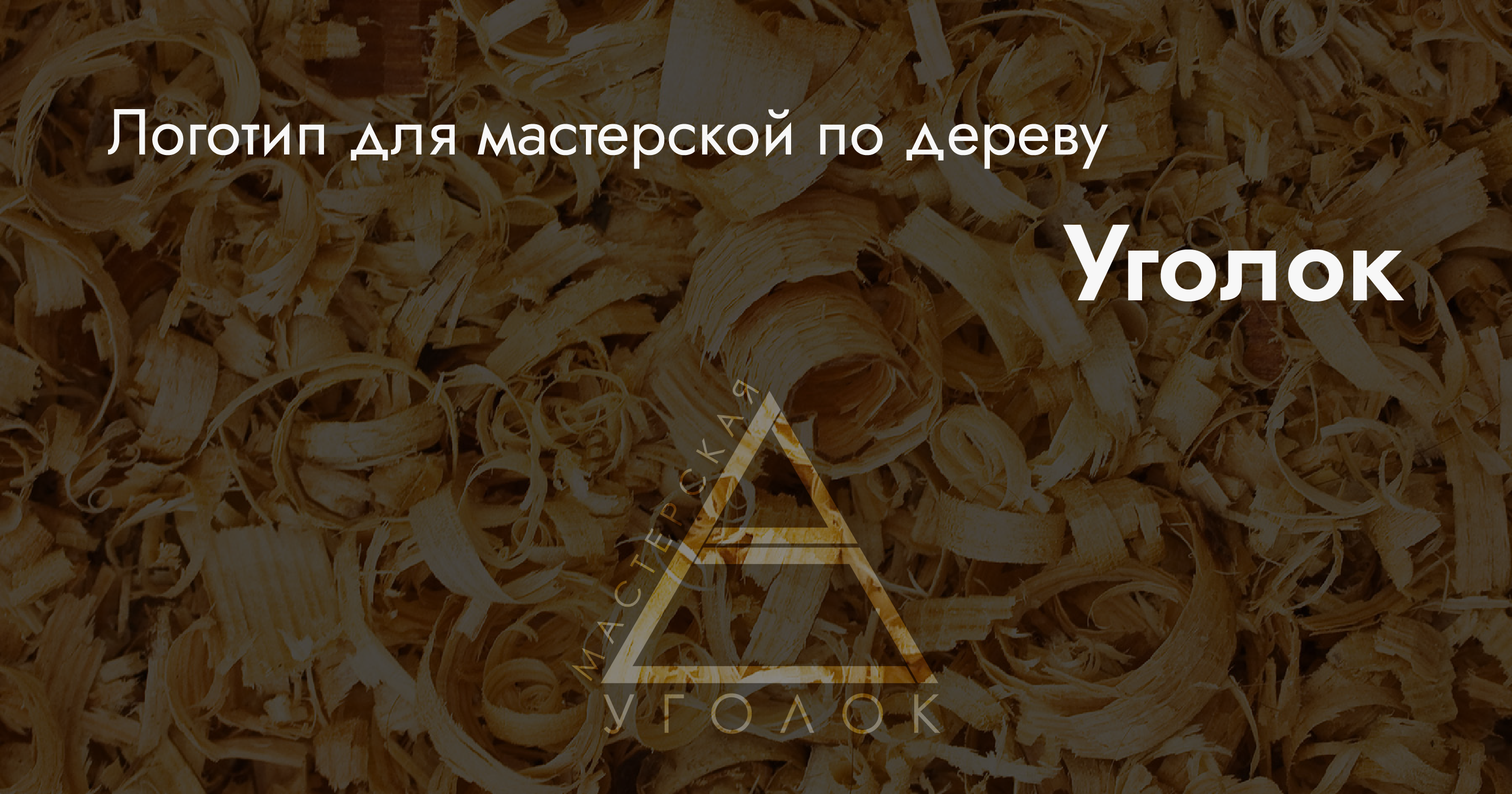 Логотип для мастерской по дереву — Изображение №1 — Брендинг, Графика на Dprofile