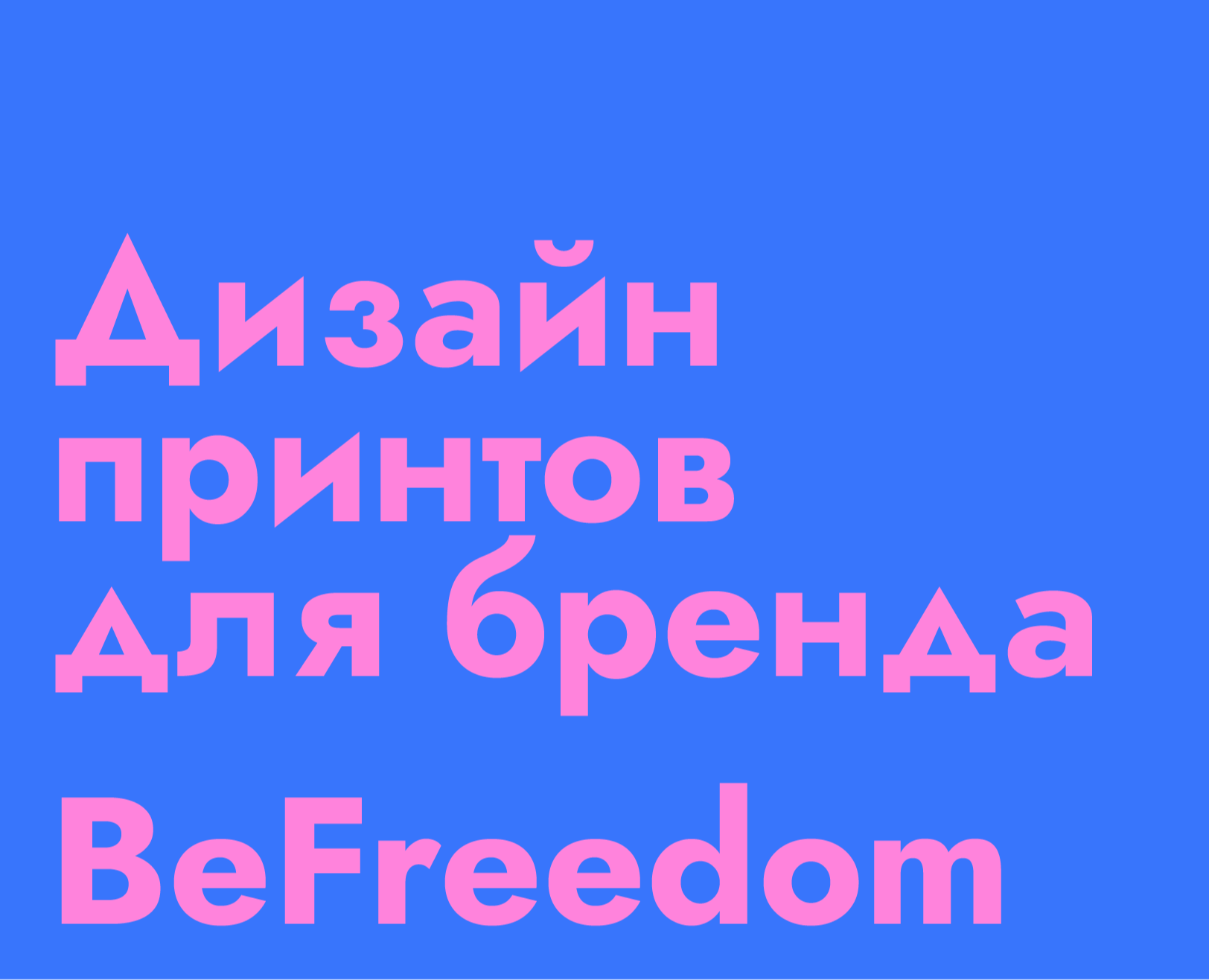 Дизайн принтов для бренда BeFreedom — Брендинг, Графика на Dprofile