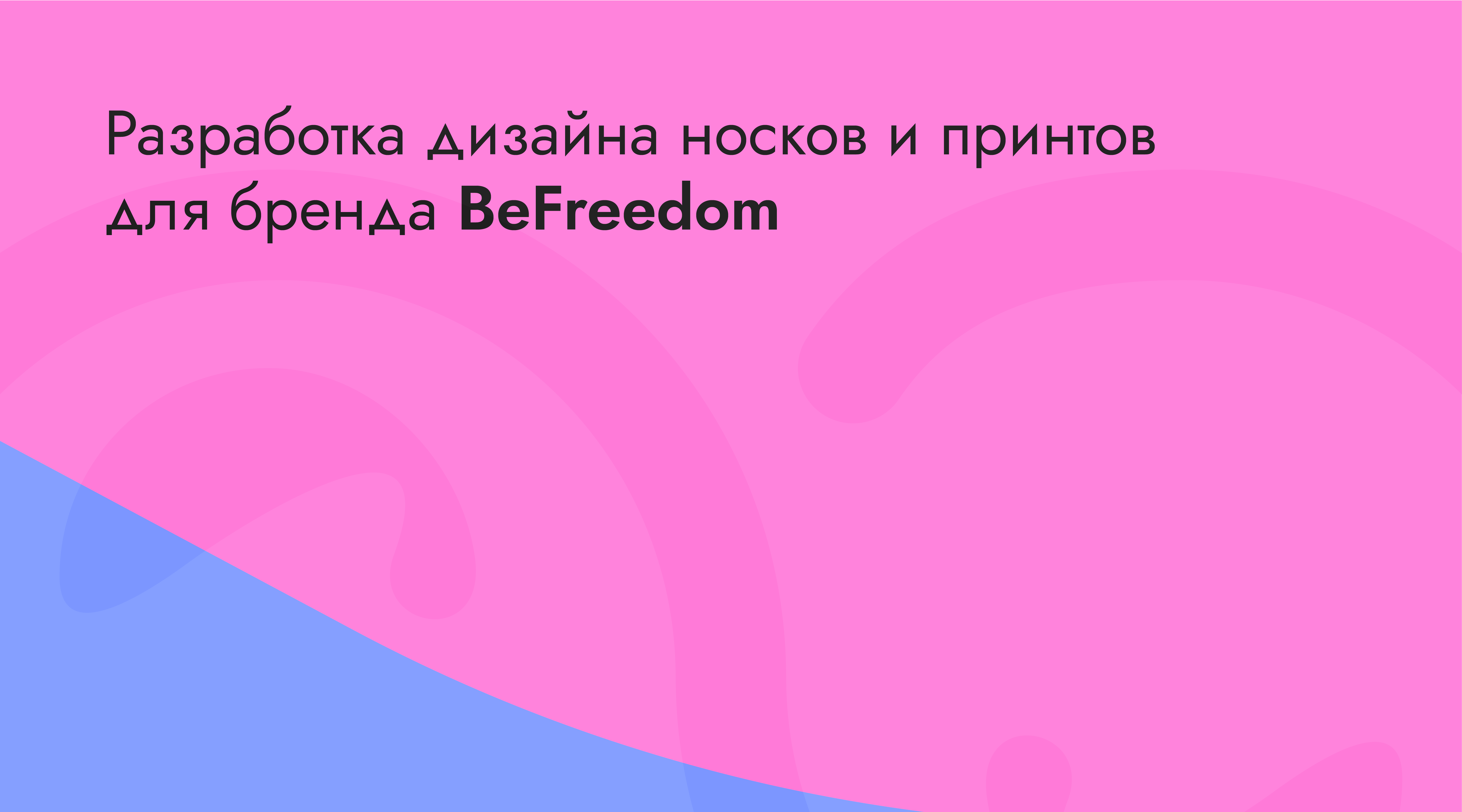 Дизайн принтов для бренда BeFreedom — Изображение №1 — Брендинг, Графика на Dprofile